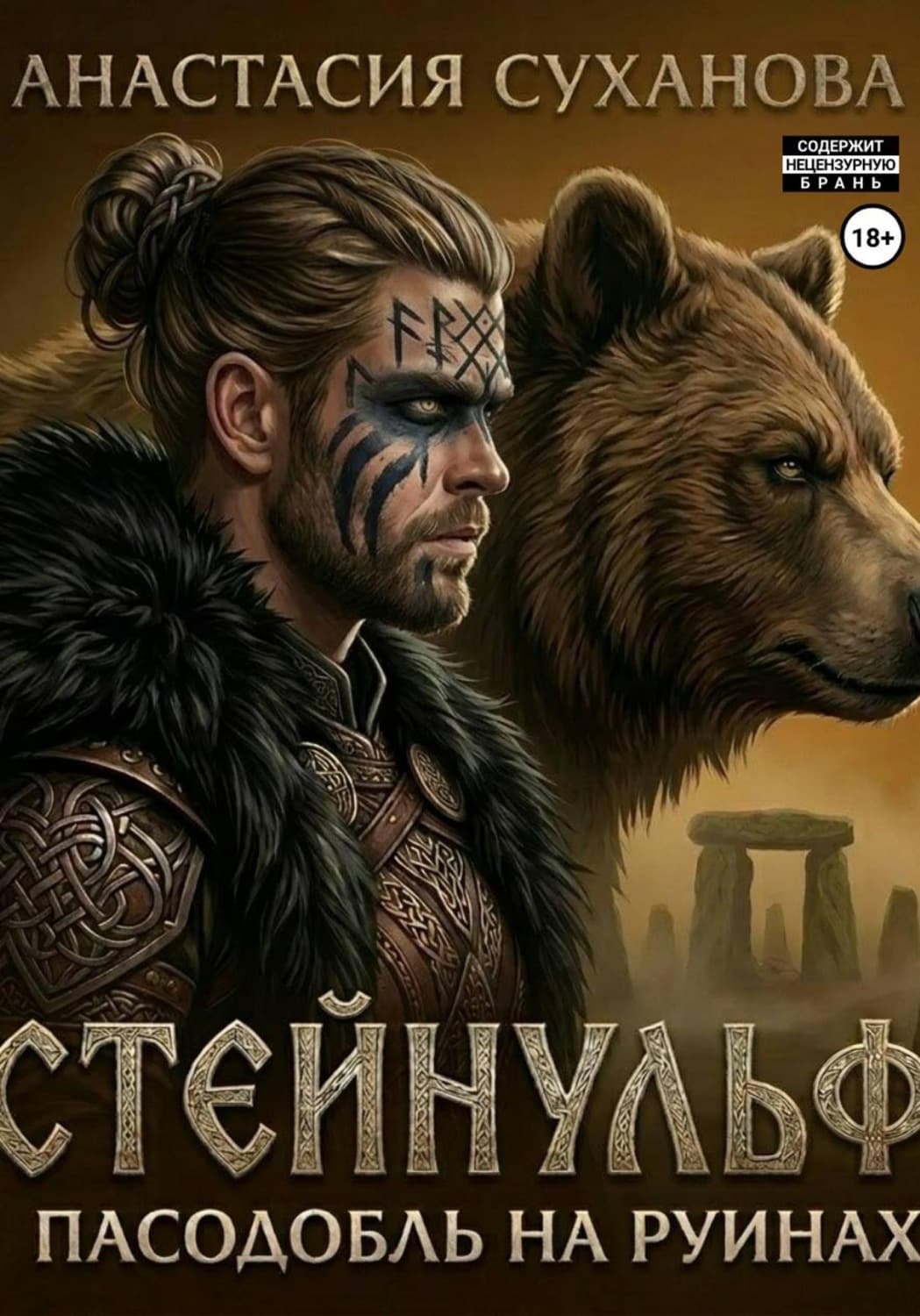 Обложка книги «Стейнульф: пасодобль на руинах» — Анна Суханова