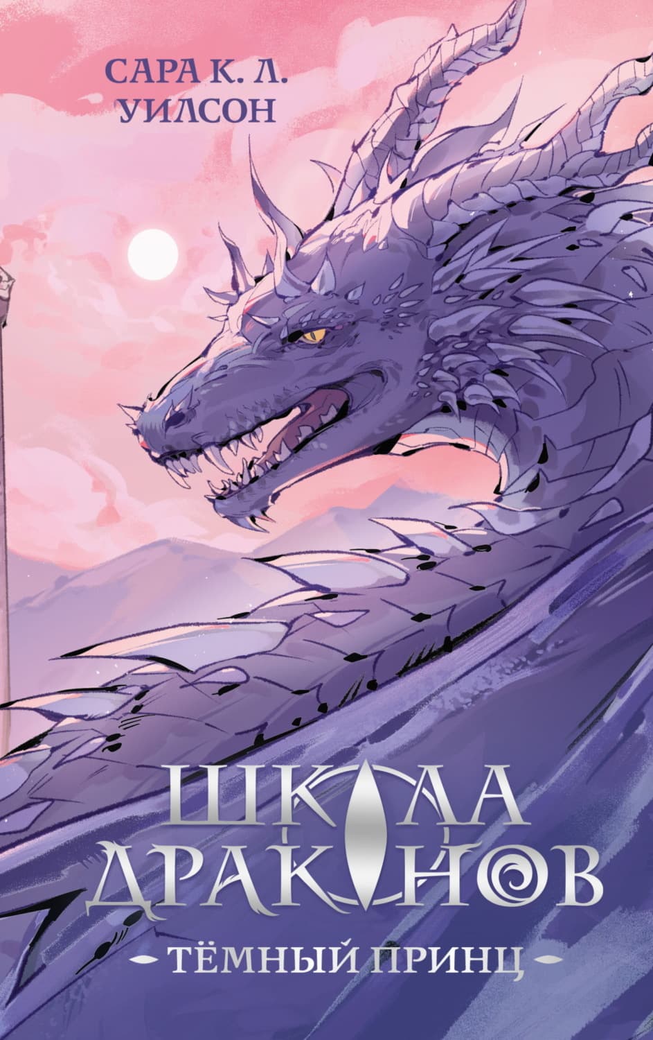 Обложка книги «Школа Драконов. Тёмный принц» — Скарлет Уилсон