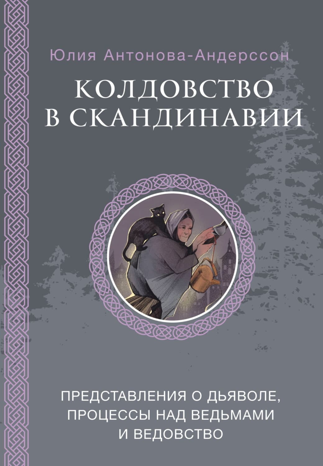 Обложка книги «Колдовство в Скандинавии. Представления о дьяволе, процессы над ведьмами и ведовство» — Юлия Антонова-Андерссон