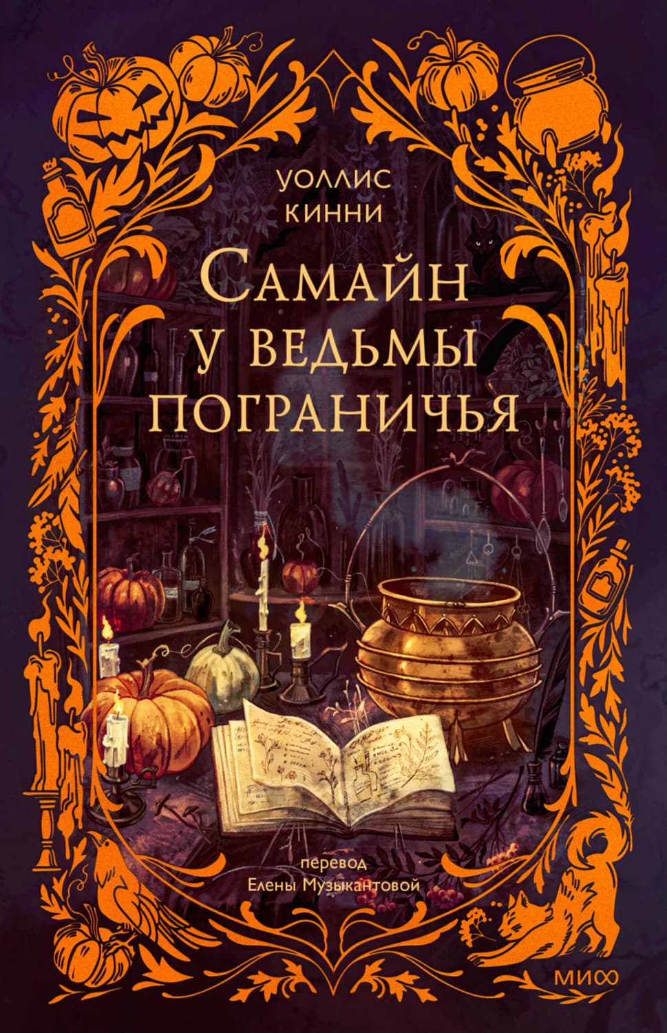 Обложка книги «Самайн у ведьмы пограничья» — Уоллис Кинни