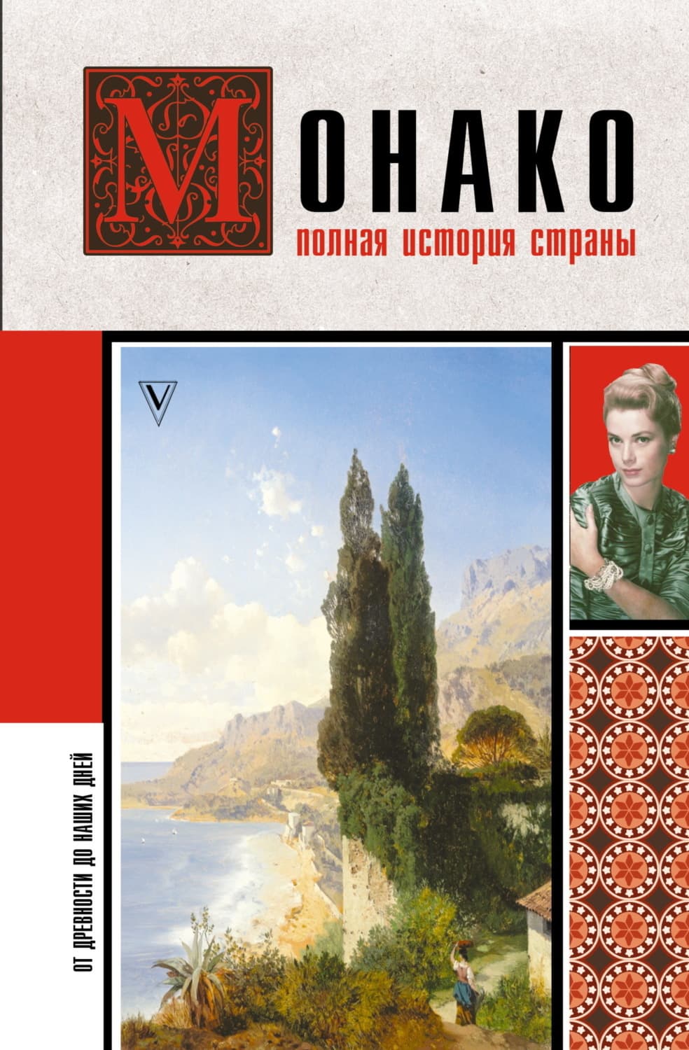 Обложка книги «Монако. Полная история страны» — Анна Мулен