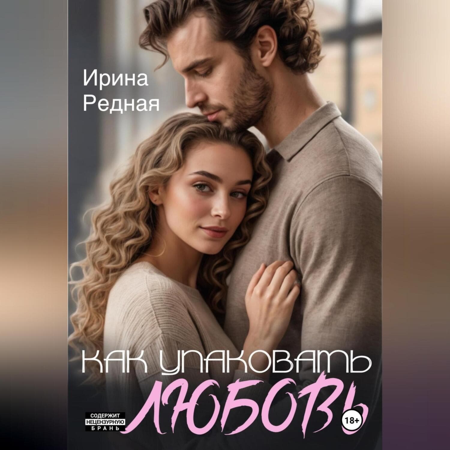 Обложка книги «Как упаковать любовь» — Рудь Ирина
