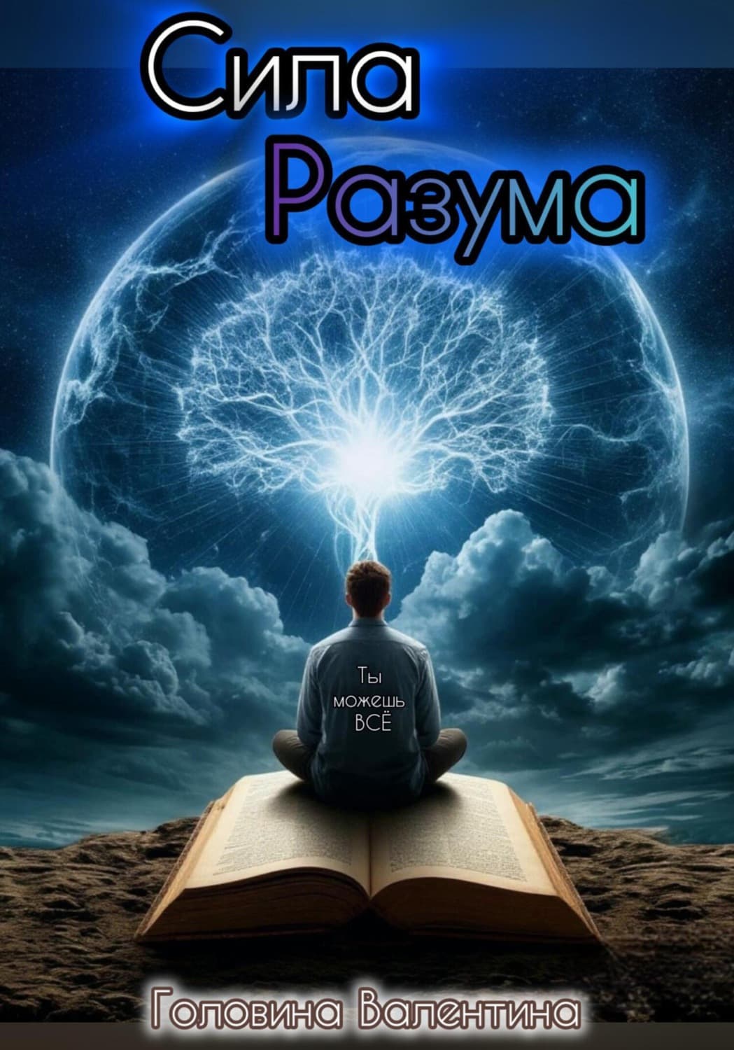 Обложка книги «Сила Разума» — Виктория Головина
