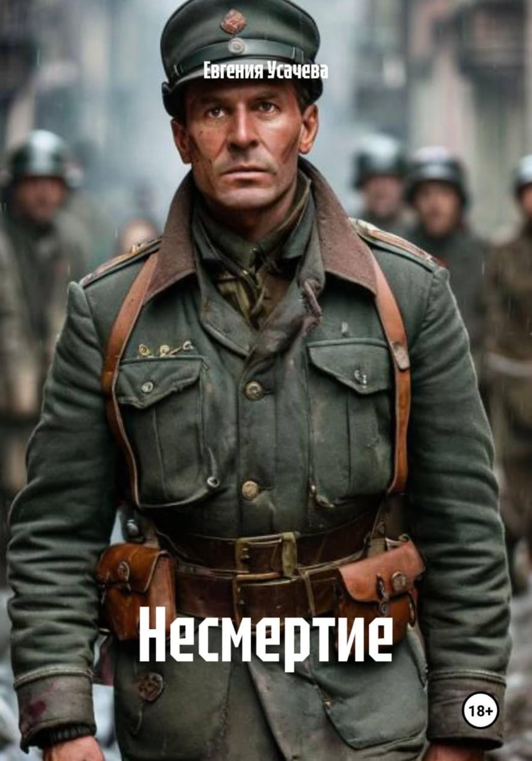 Обложка книги «Несмертие» — Елена Усачёва