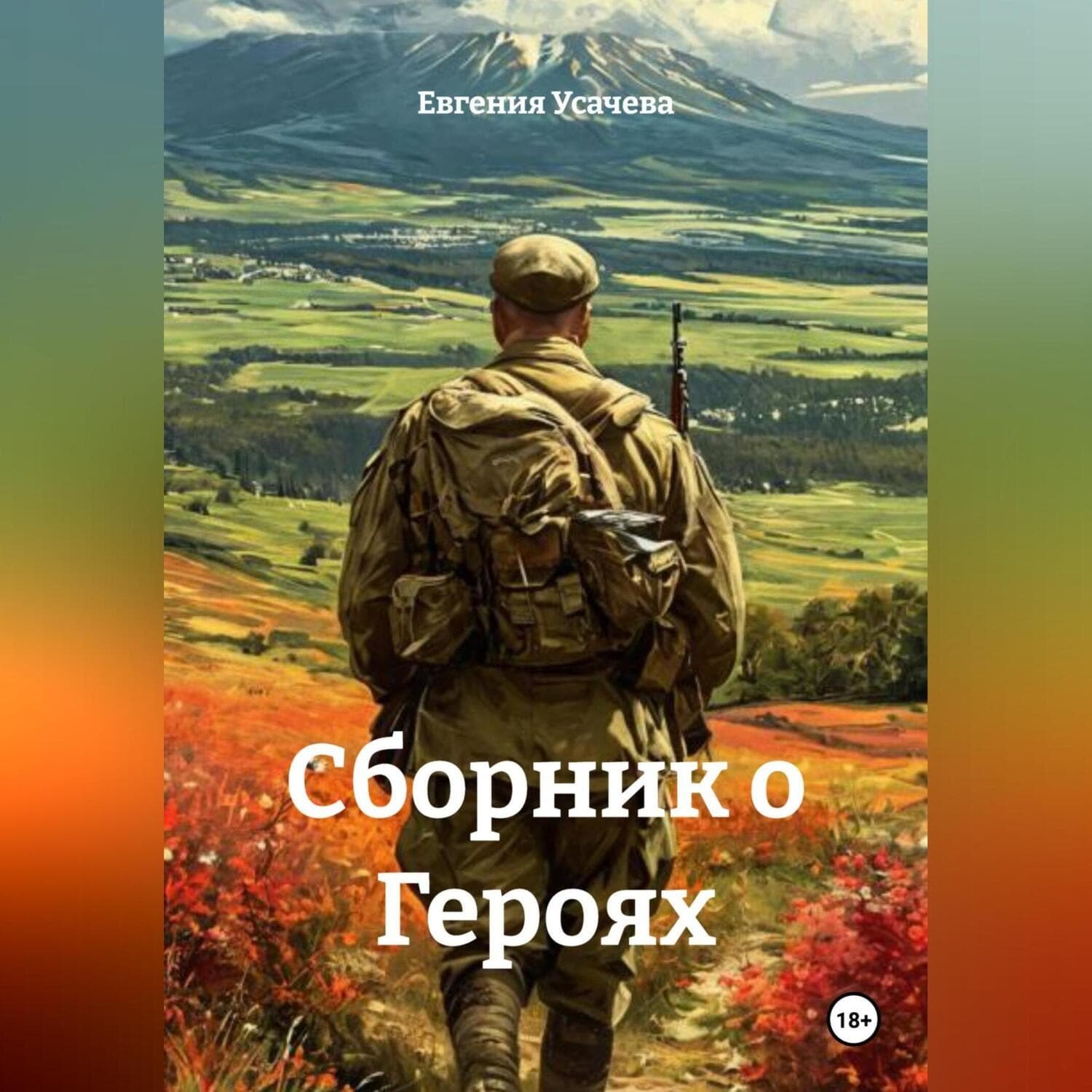 Обложка книги «Сборник о Героях» — Елена Усачёва