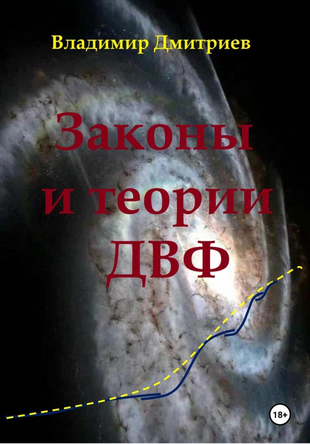 Обложка книги «Законы и теории ДВФ» — Валерий Дмитриев