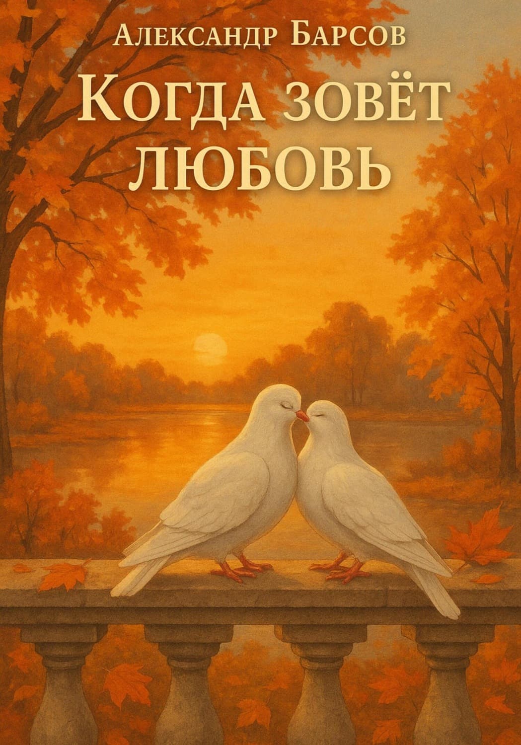 Обложка книги «Когда зовёт любовь» — Александр Барсов