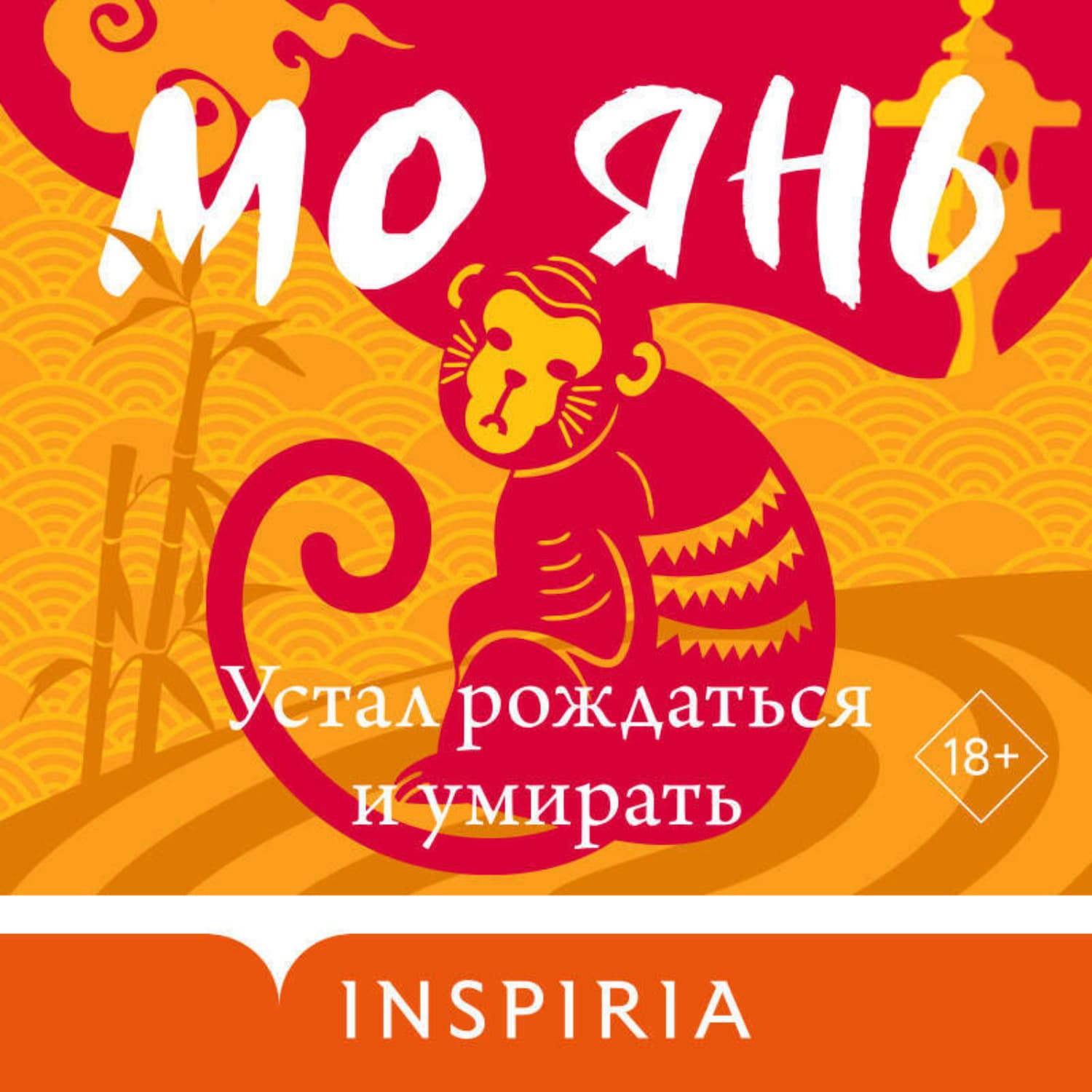 Обложка книги «Устал рождаться и умирать» — Мо Янь