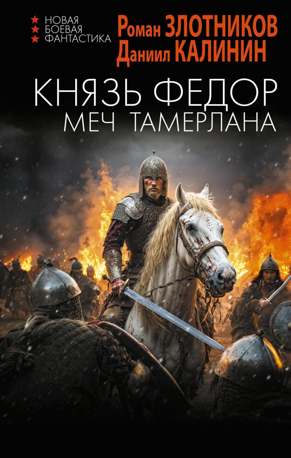Обложка книги «Князь Фёдор. Меч Тамерлана» — Роман Злотников