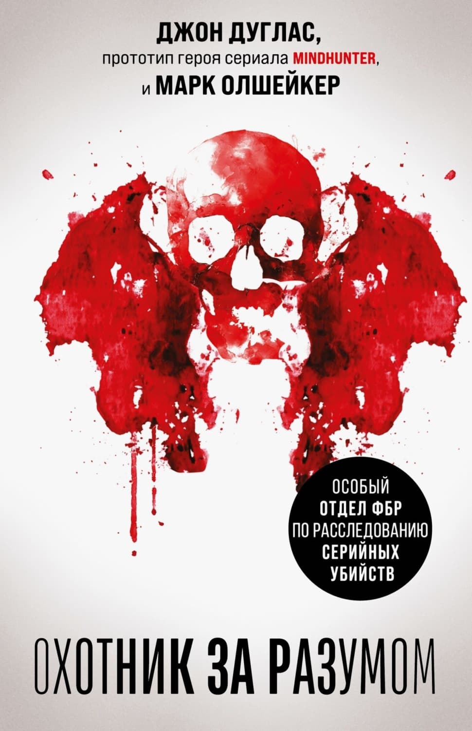 Обложка книги «Охотник за разумом. Особый отдел ФБР по расследованию серийных убийств» — Дэвид Дуглас