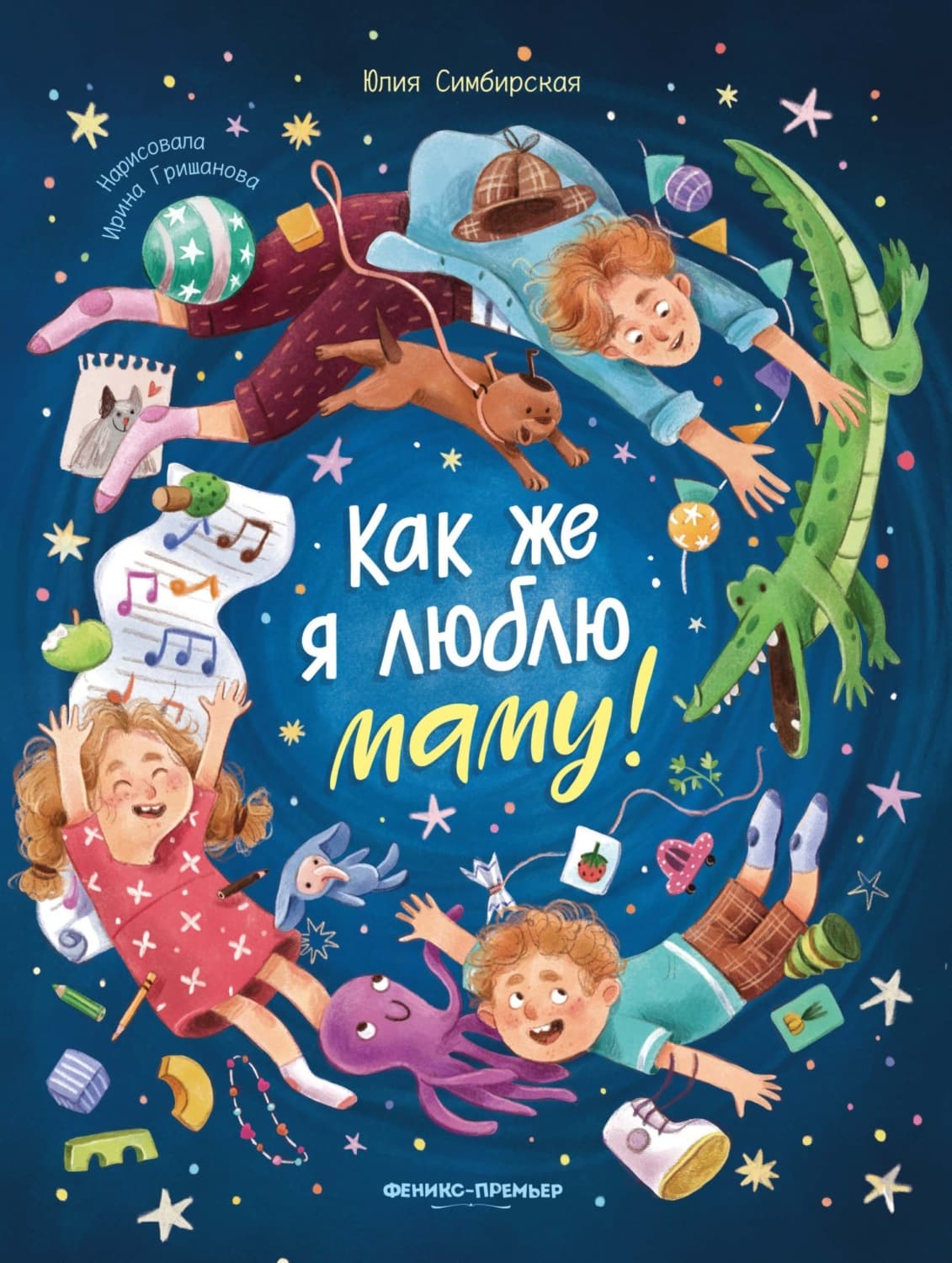 Обложка книги «Как же я люблю маму!» — Юлия Симбирская