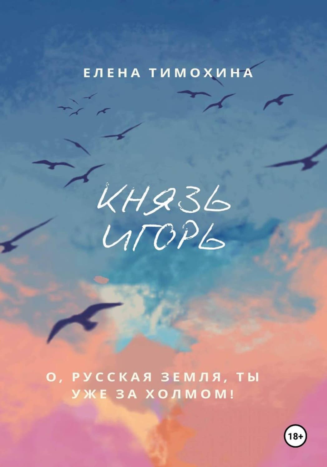 Обложка книги «Князь Игорь» — Елена Тимохина
