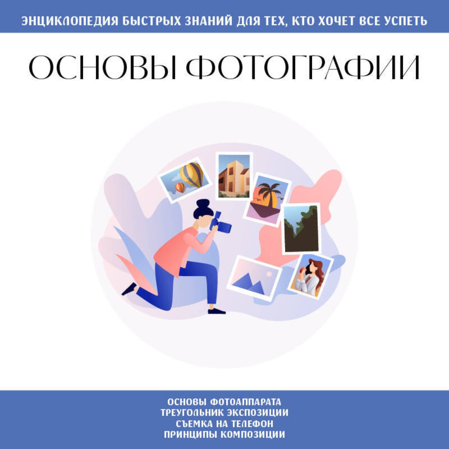 Обложка книги «Основы фотографии. Для тех, кто хочет все успеть» — Коллектив авторов