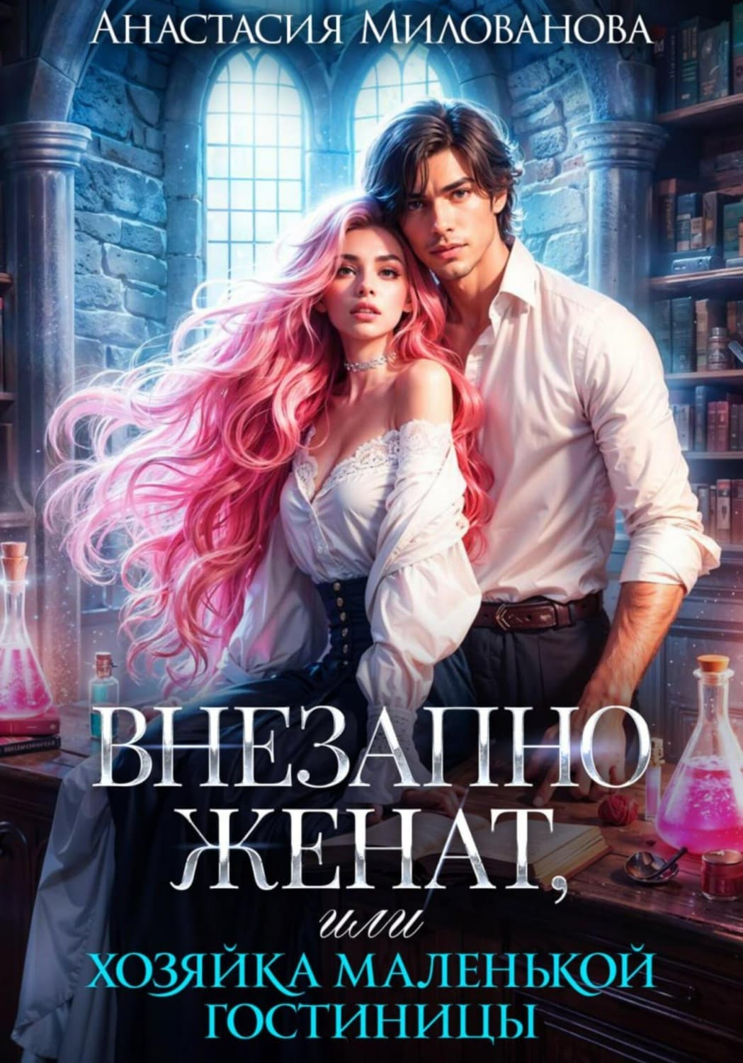 Обложка книги «Внезапно женат, или Хозяйка маленькой гостиницы» — А. В. Милованова