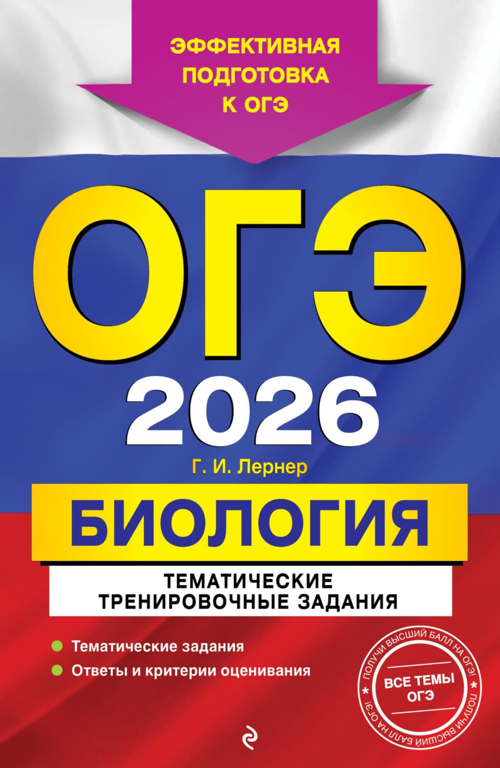 Обложка книги «ОГЭ-2026. Биология. Тематические тренировочные задания» — Г. И. Лернер