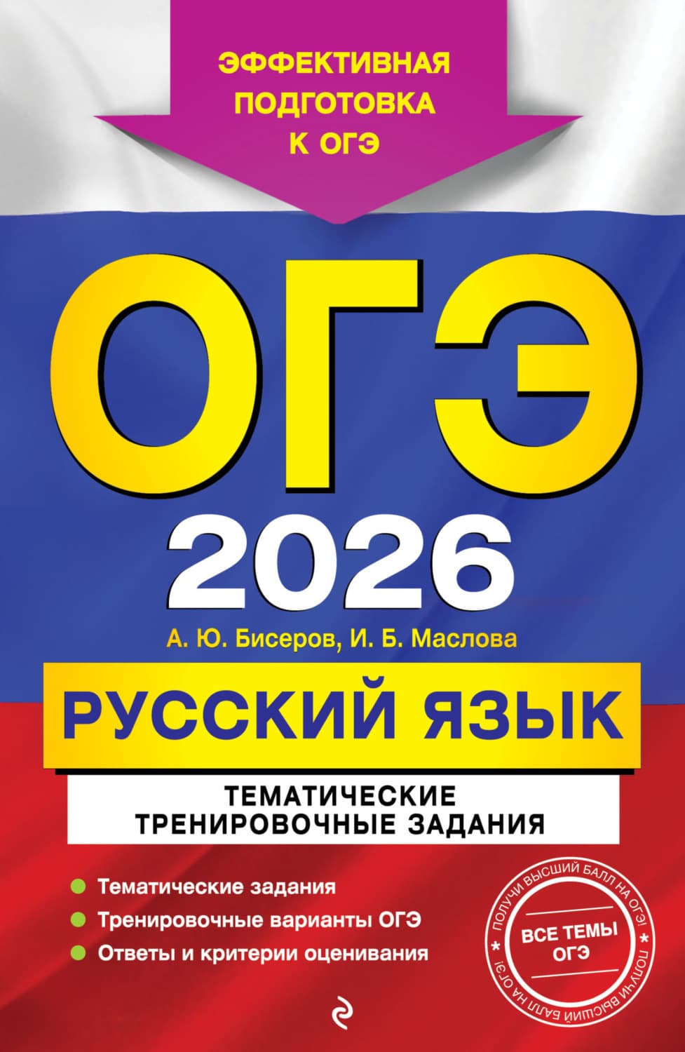 Обложка книги «ОГЭ-2026. Русский язык. Тематические тренировочные задания» — А. Ю. Бисеров
