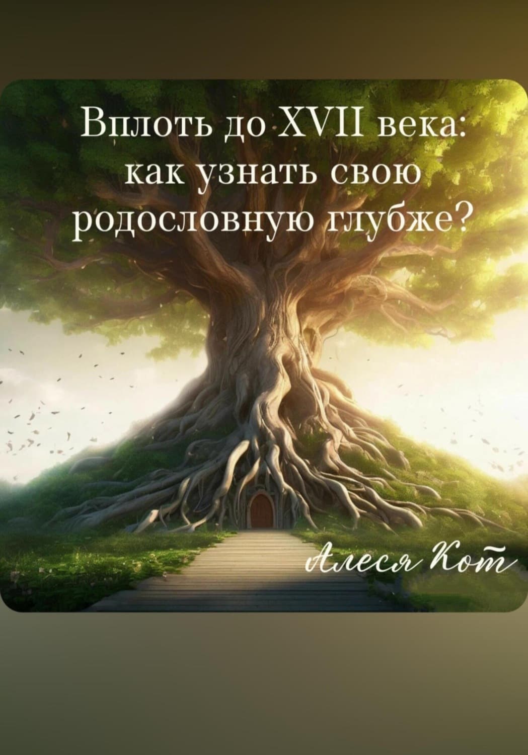Обложка книги «Вплоть до XVII века: как узнать свою родословную глубже?» — Анна Кот