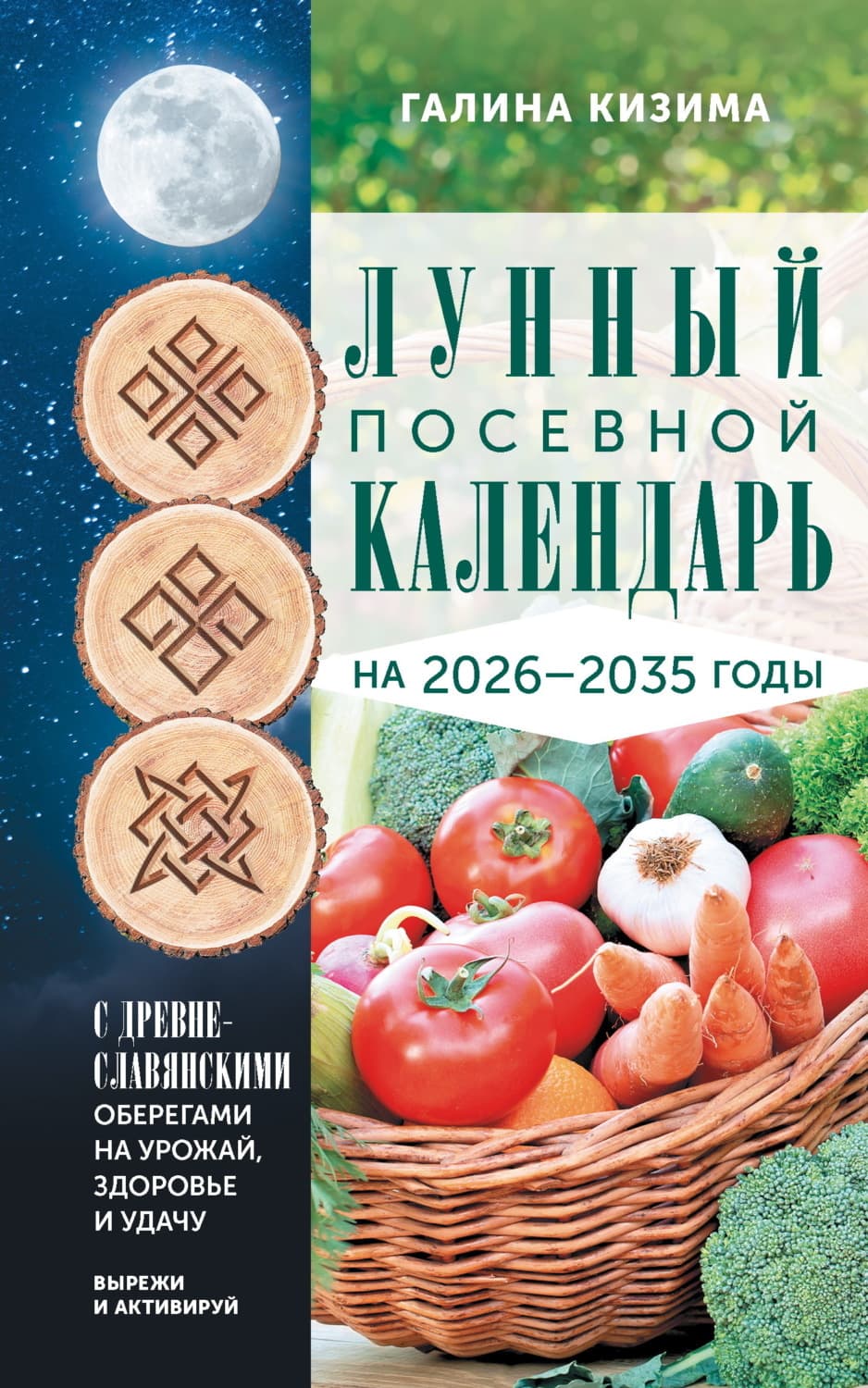 Обложка книги «Лунный посевной календарь садовода и огородника на 2026-2035 гг. с древнеславянскими оберегами на урожай, здоровье и удачу» — Кизима Галина