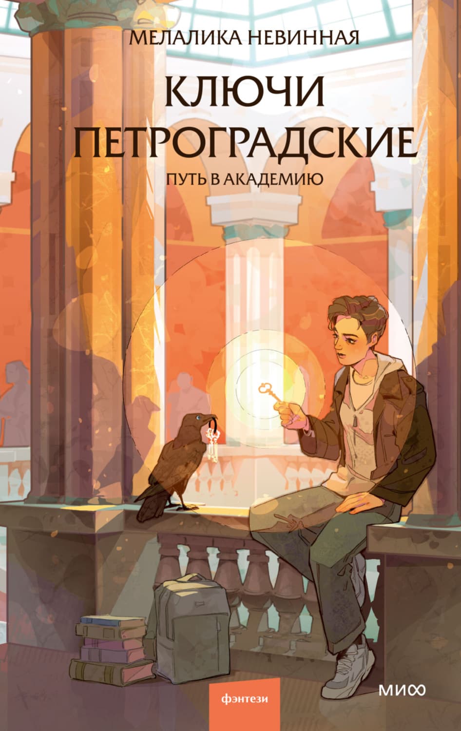 Обложка книги «Ключи петроградские. Путь в академию» — Мелалика Невинная