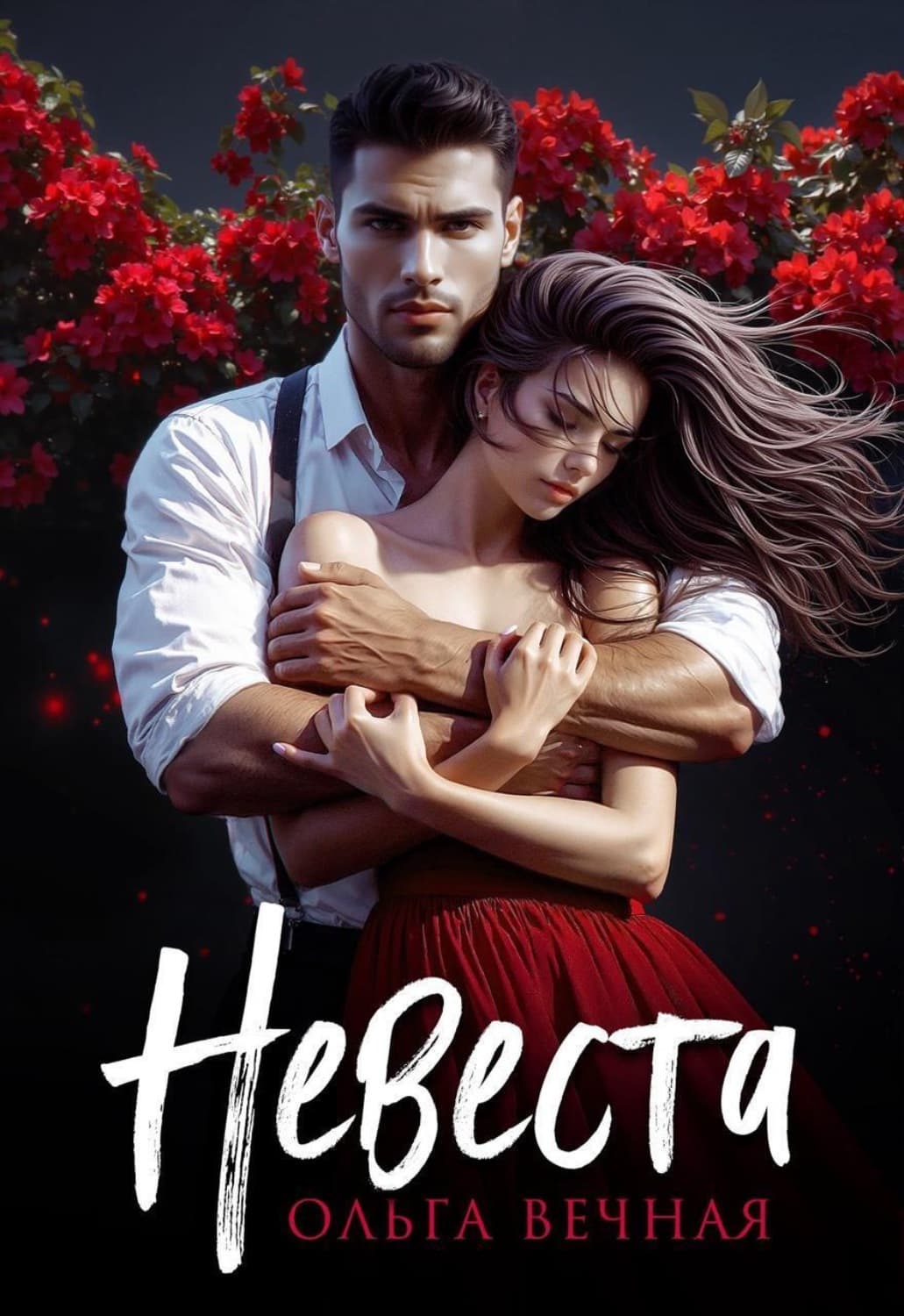 Обложка книги «Невеста» — Ольга Вечная