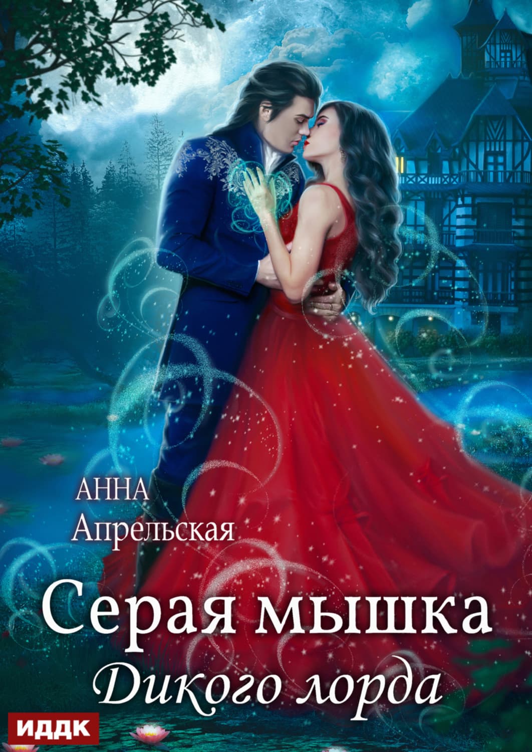 Обложка книги «Серая мышка Дикого лорда» — Анна Апрельская
