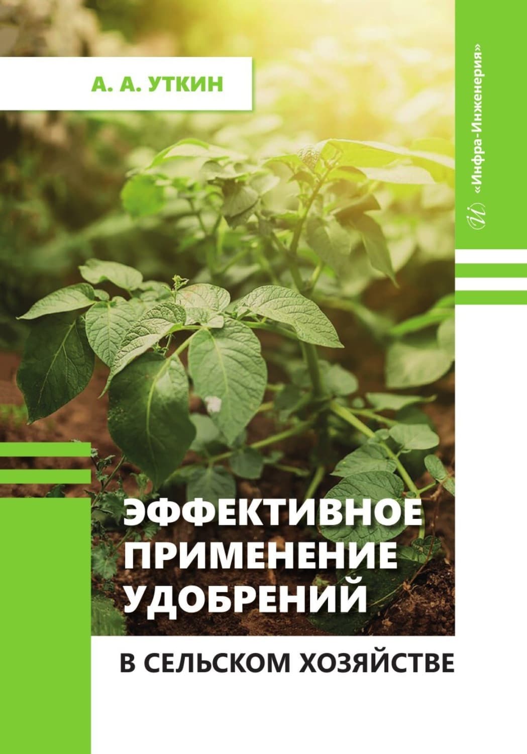 Обложка книги «Эффективное применение удобрений в сельском хозяйстве» — Анатолий Уткин