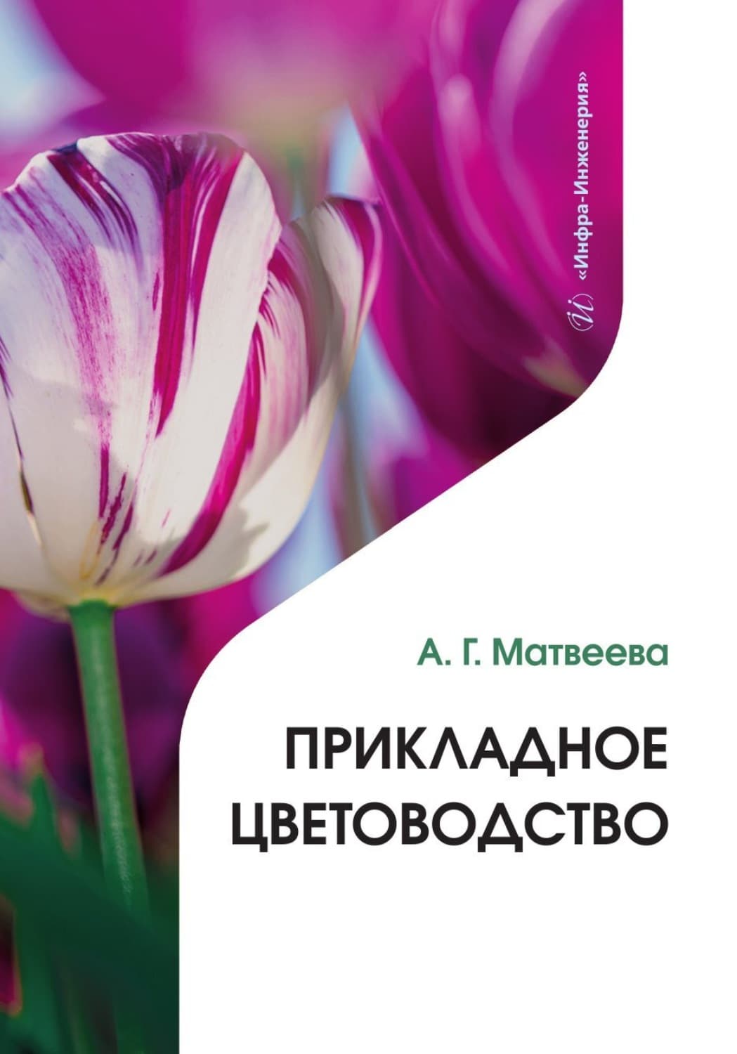 Обложка книги «Прикладное цветоводство» — Анна Матвеева
