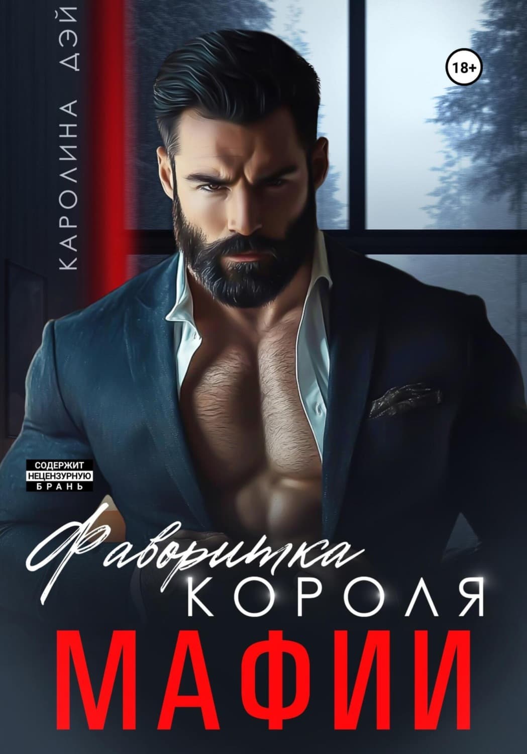 Обложка книги «Фаворитка короля Мафии» — Даскэлу Каролина