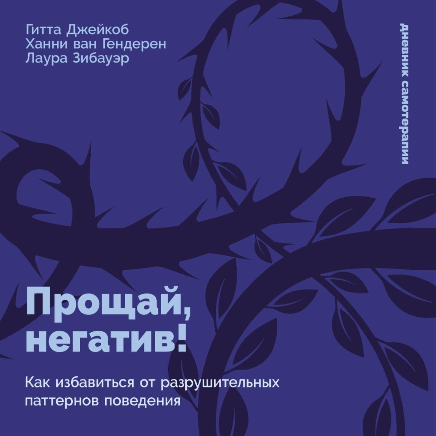 Обложка книги «Прощай, негатив! Как избавиться от разрушительных паттернов поведения» — Ханни ван Гендерен
