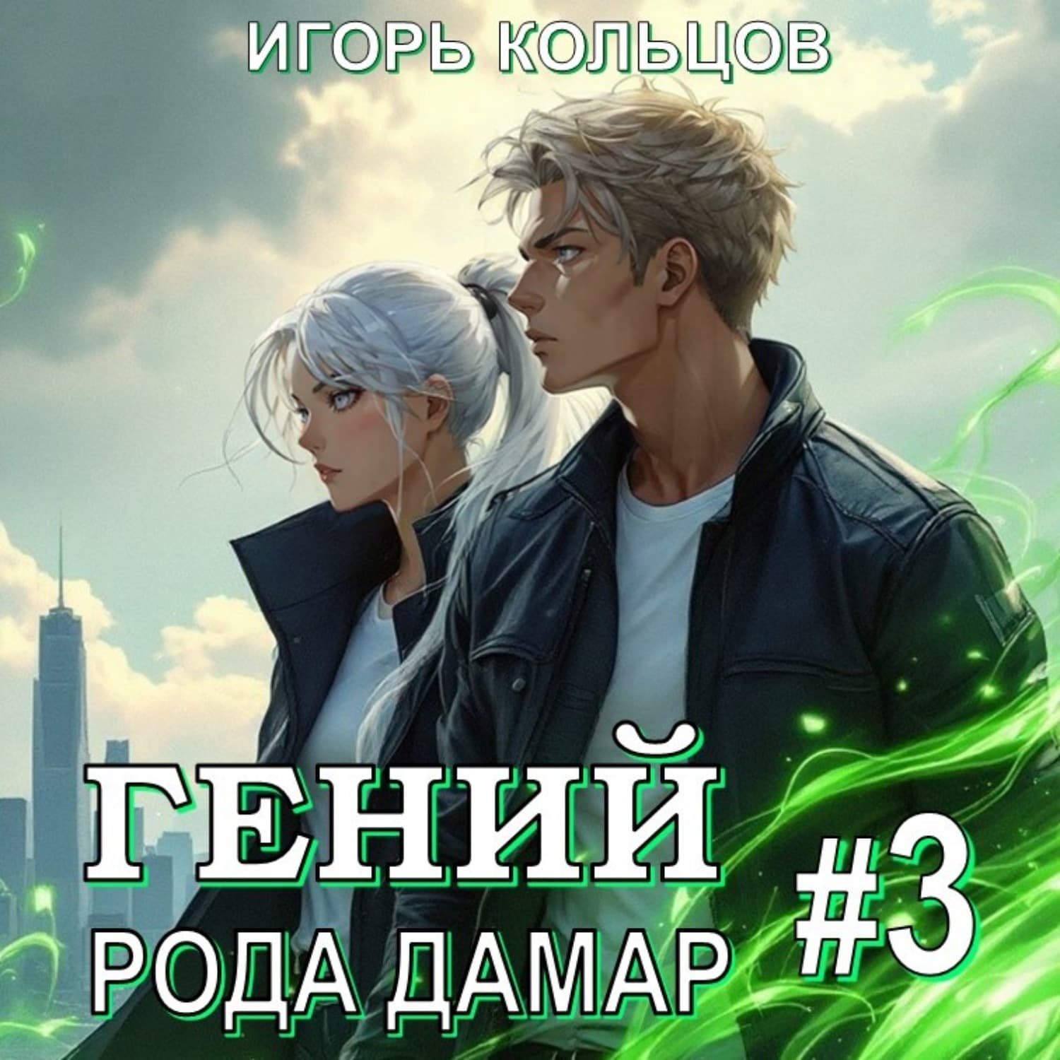 Обложка книги «Гений рода Дамар – 3» — Иван Кольцов