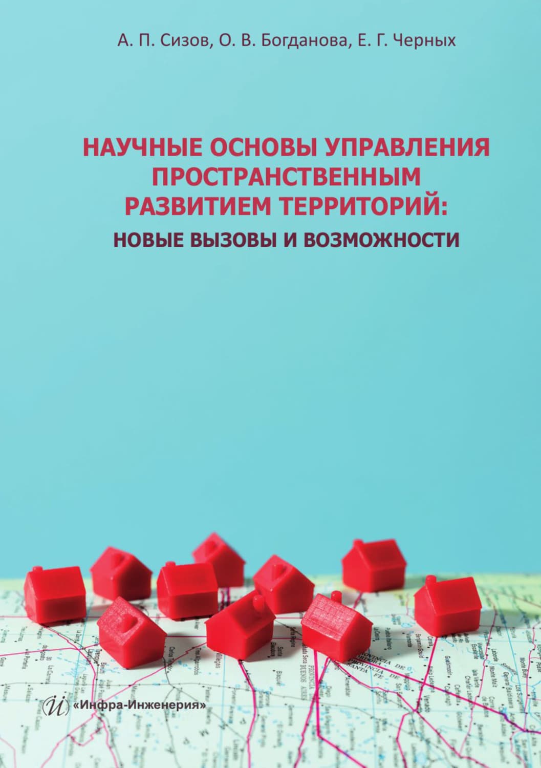 Обложка книги «Научные основы управления пространственным развитием территорий. Новые вызовы и возможности» — Андрей Сизов