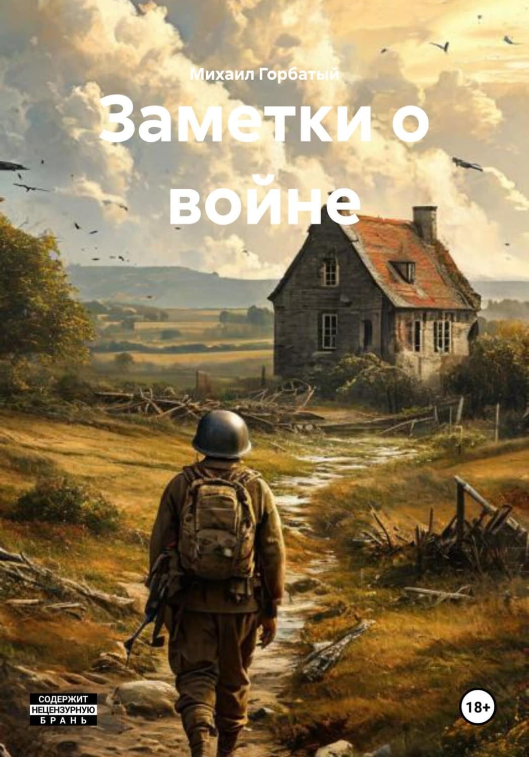 Обложка книги «Заметки о войне» — Михаил Горбатый