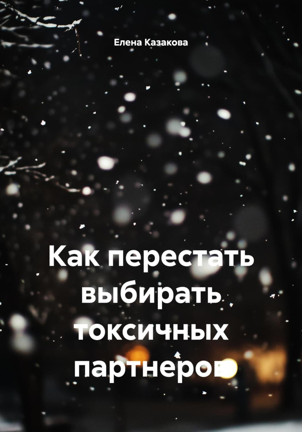 Обложка книги «Как перестать выбирать токсичных партнеров» — Е. Б. Казакова