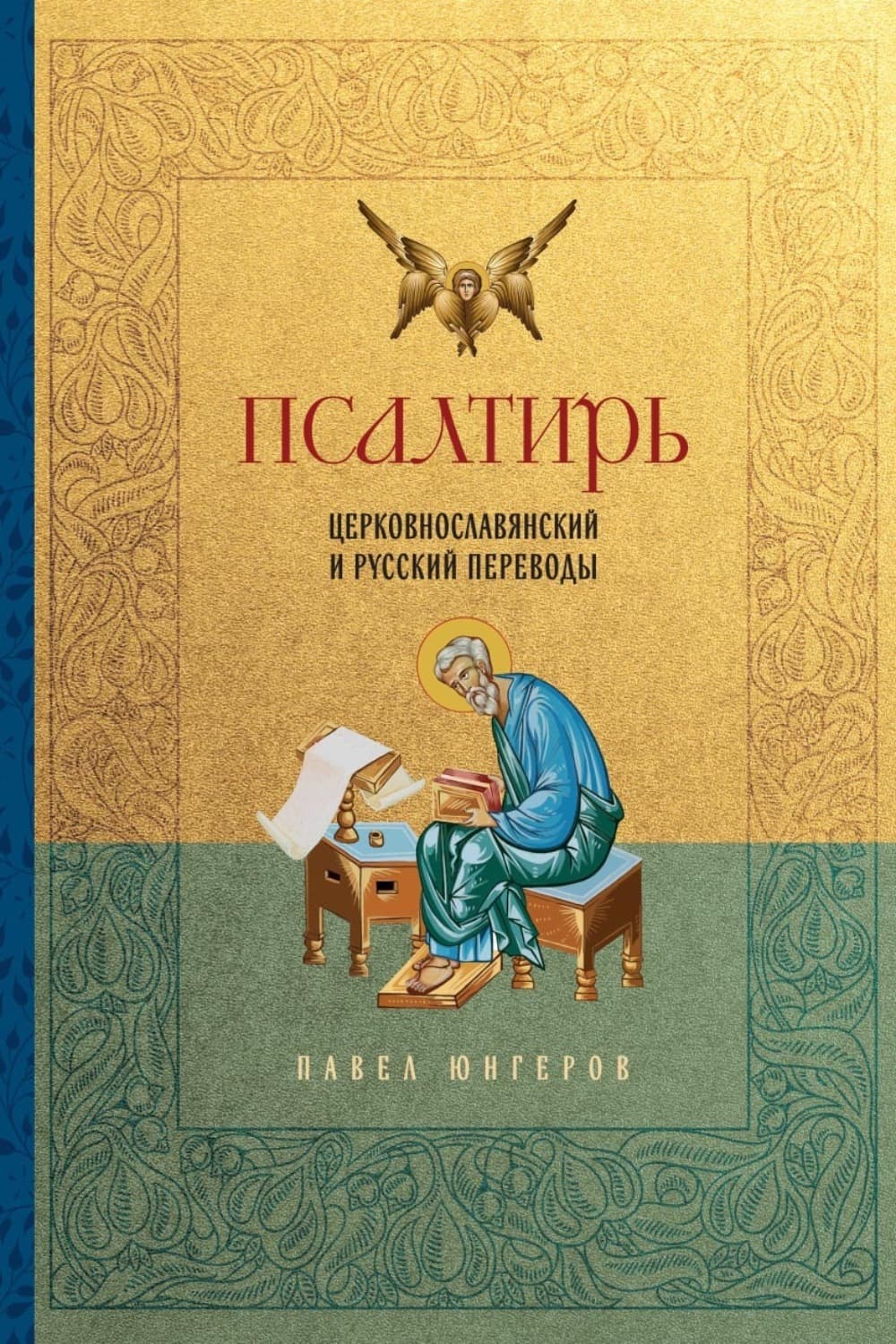 Обложка книги «Псалтирь. Церковно-славянский и русский переводы» — П. А. Юнгеров