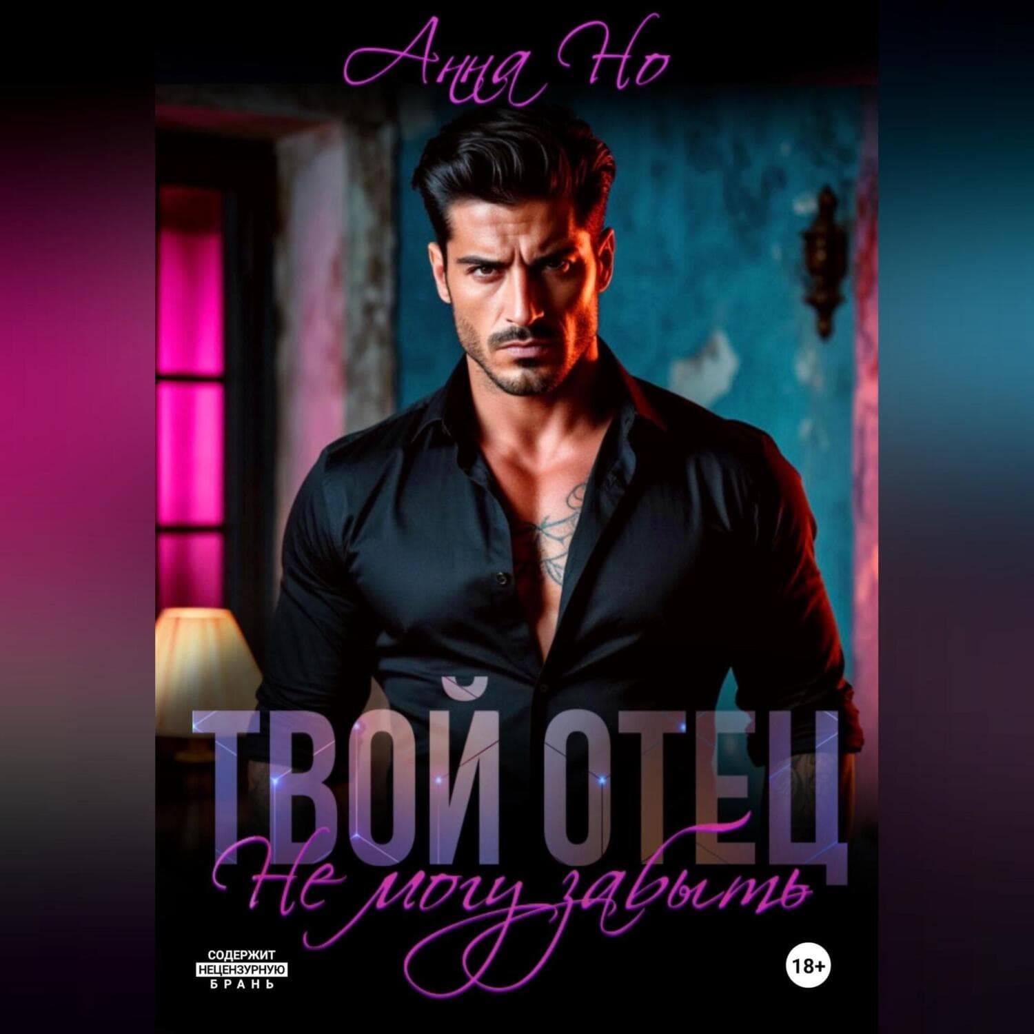 Обложка книги «Твой отец. Не могу забыть» — Андрей Но