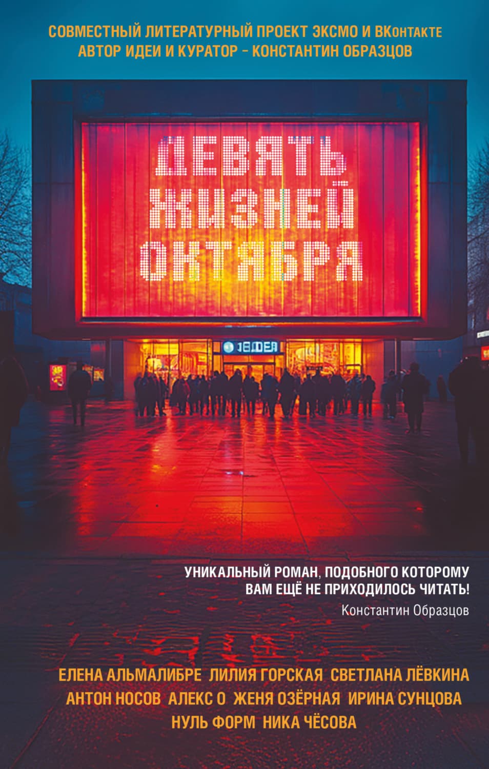 Обложка книги «Девять жизней октября» — Елена Альмалибре