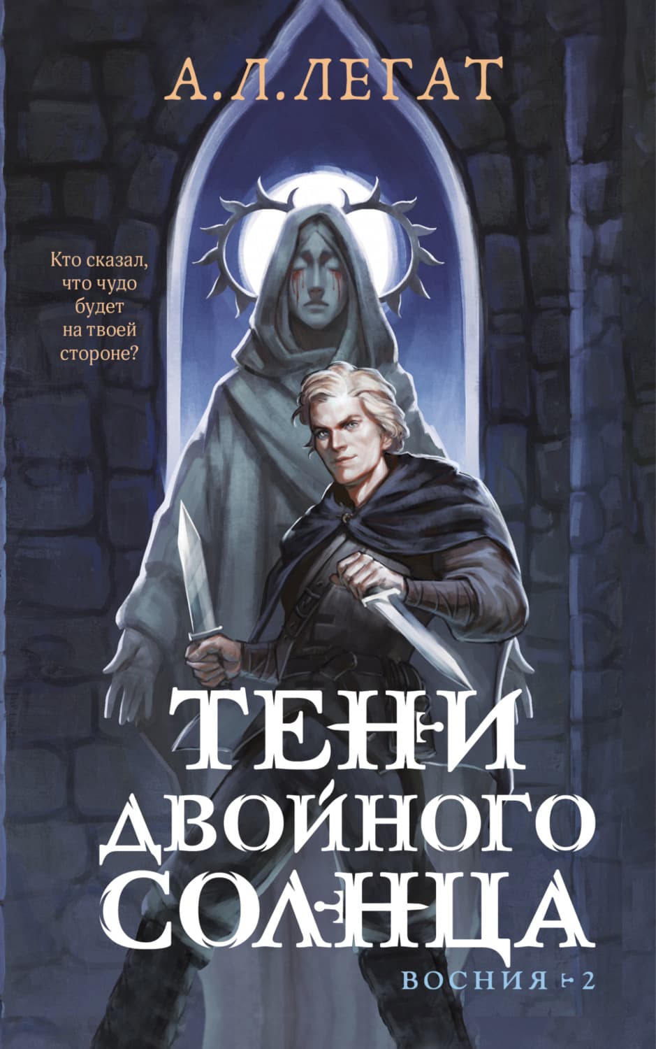 Обложка книги «Тени двойного солнца» — А. Л. Легат