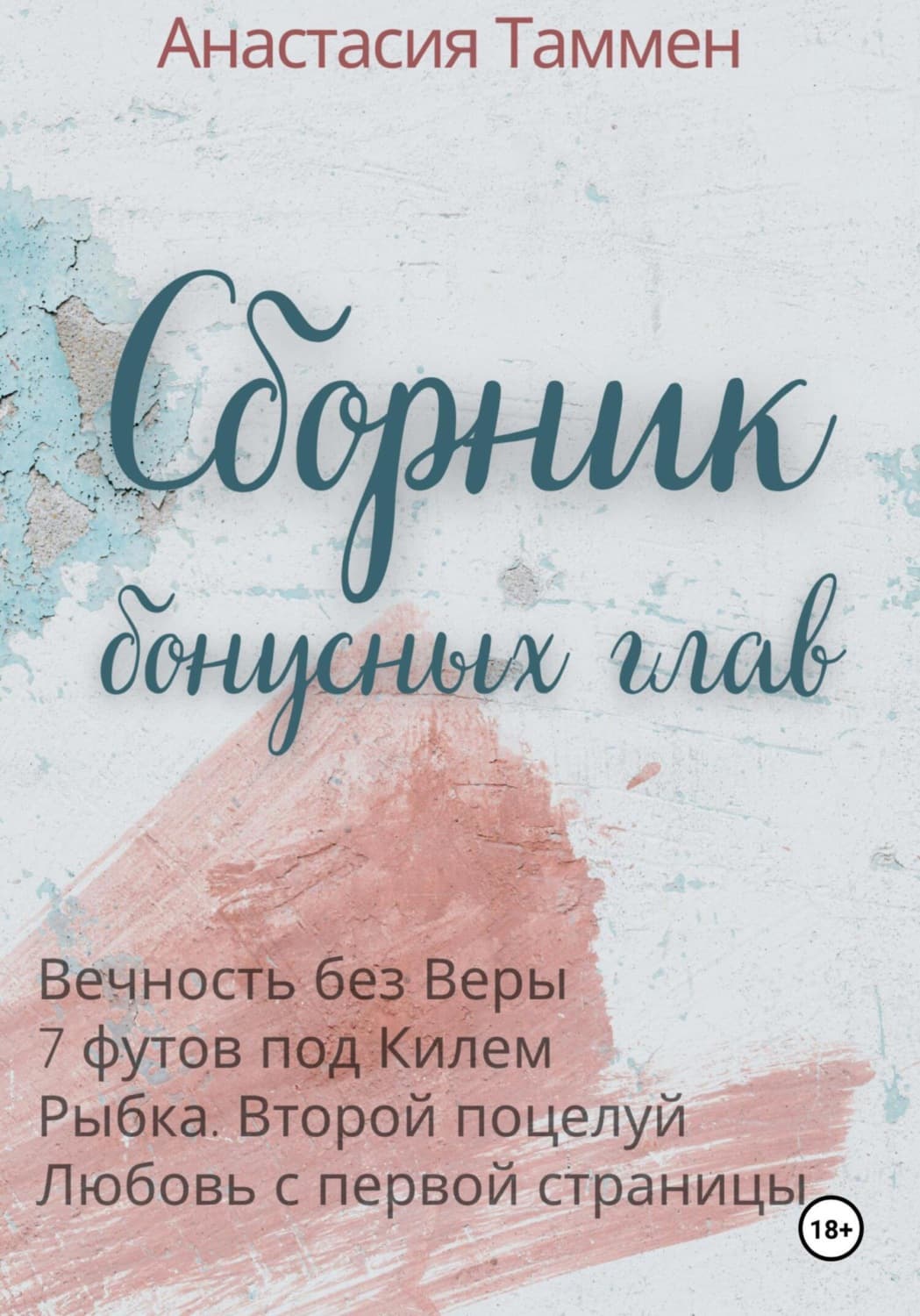 Обложка книги «Сборник бонусных глав» — Анастасия Таммен