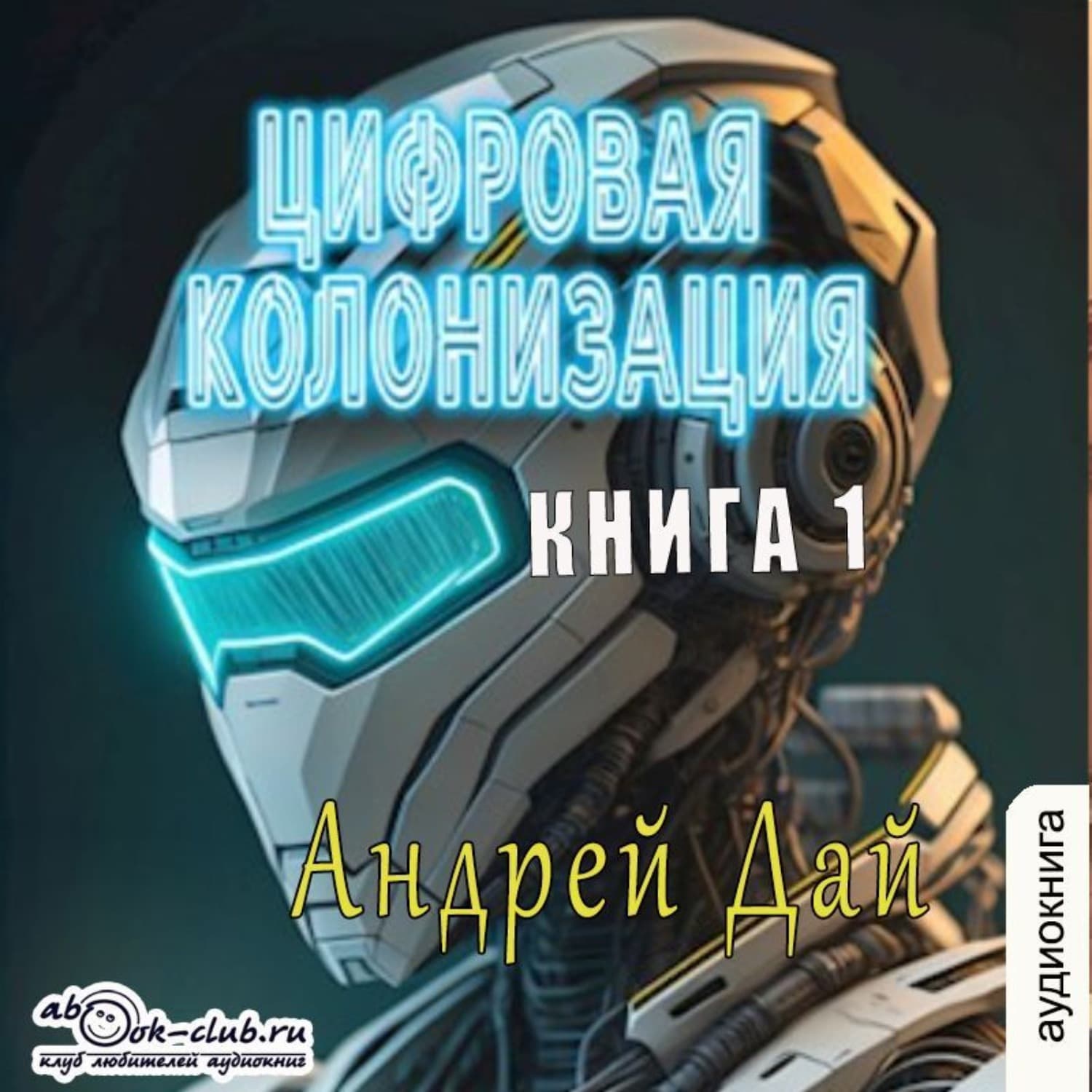 Обложка книги «Цифровая колонизация (книга 1)» — Андрей Дай