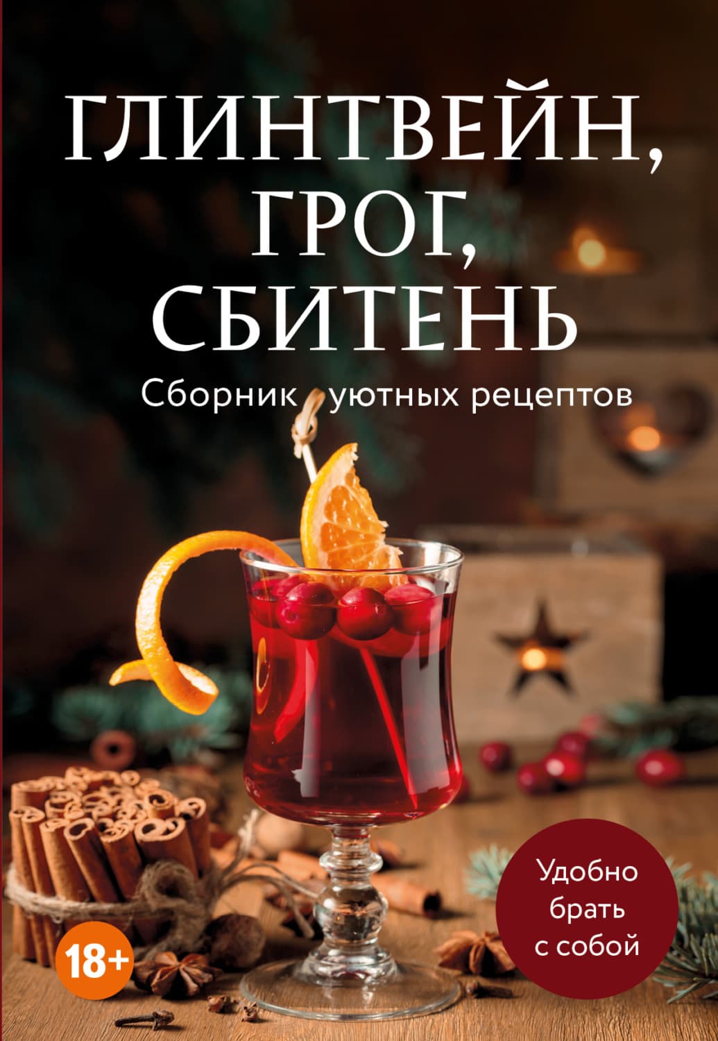 Обложка книги «Глинтвейн, грог, сбитень. Сборник уютных рецептов» — Автор неизвестен