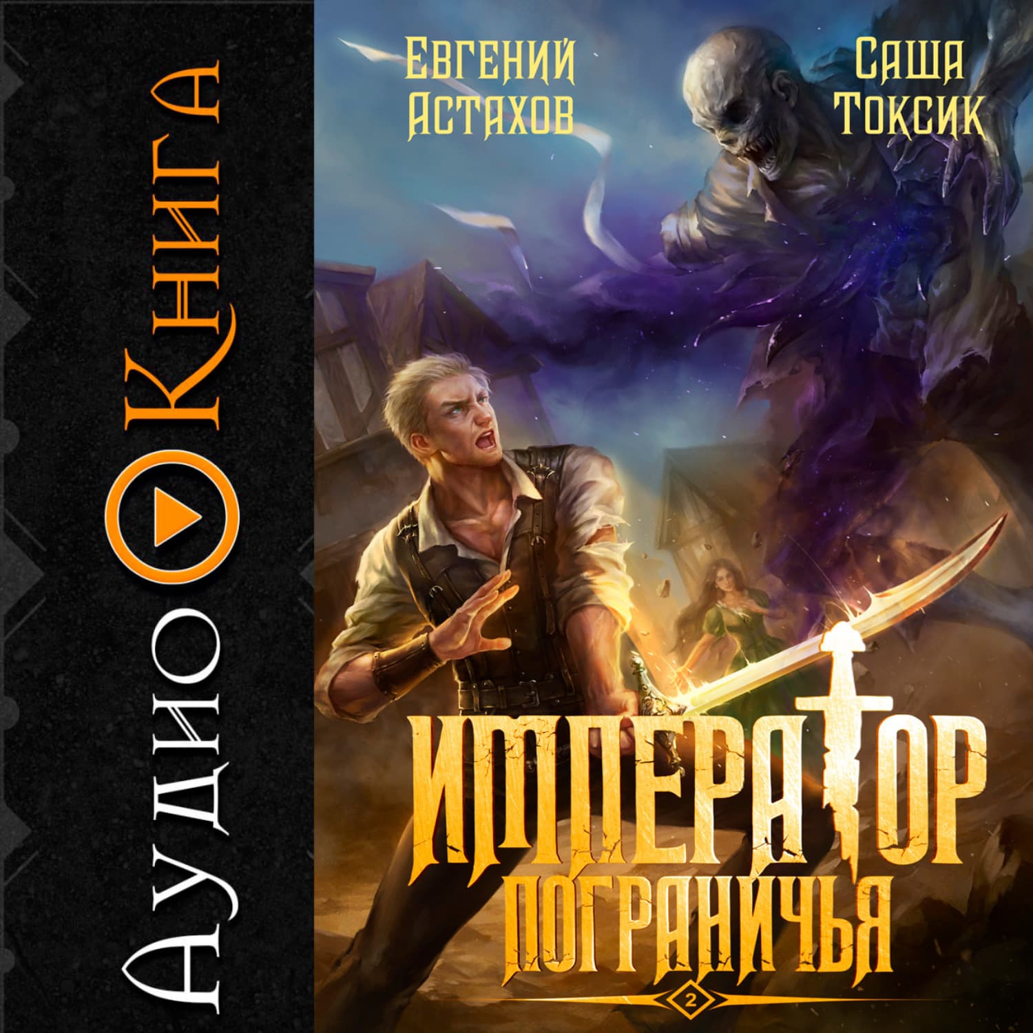 Обложка книги «Император Пограничья 2» — Саша Токсик