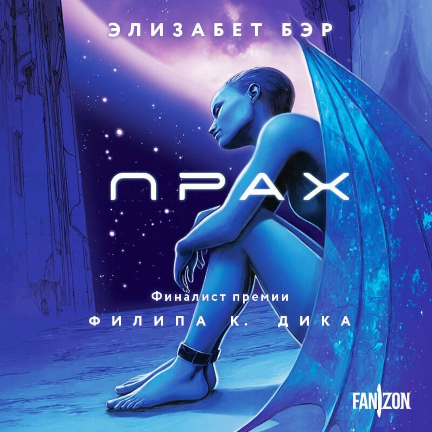 Обложка книги «Прах» — Элизабет Бир