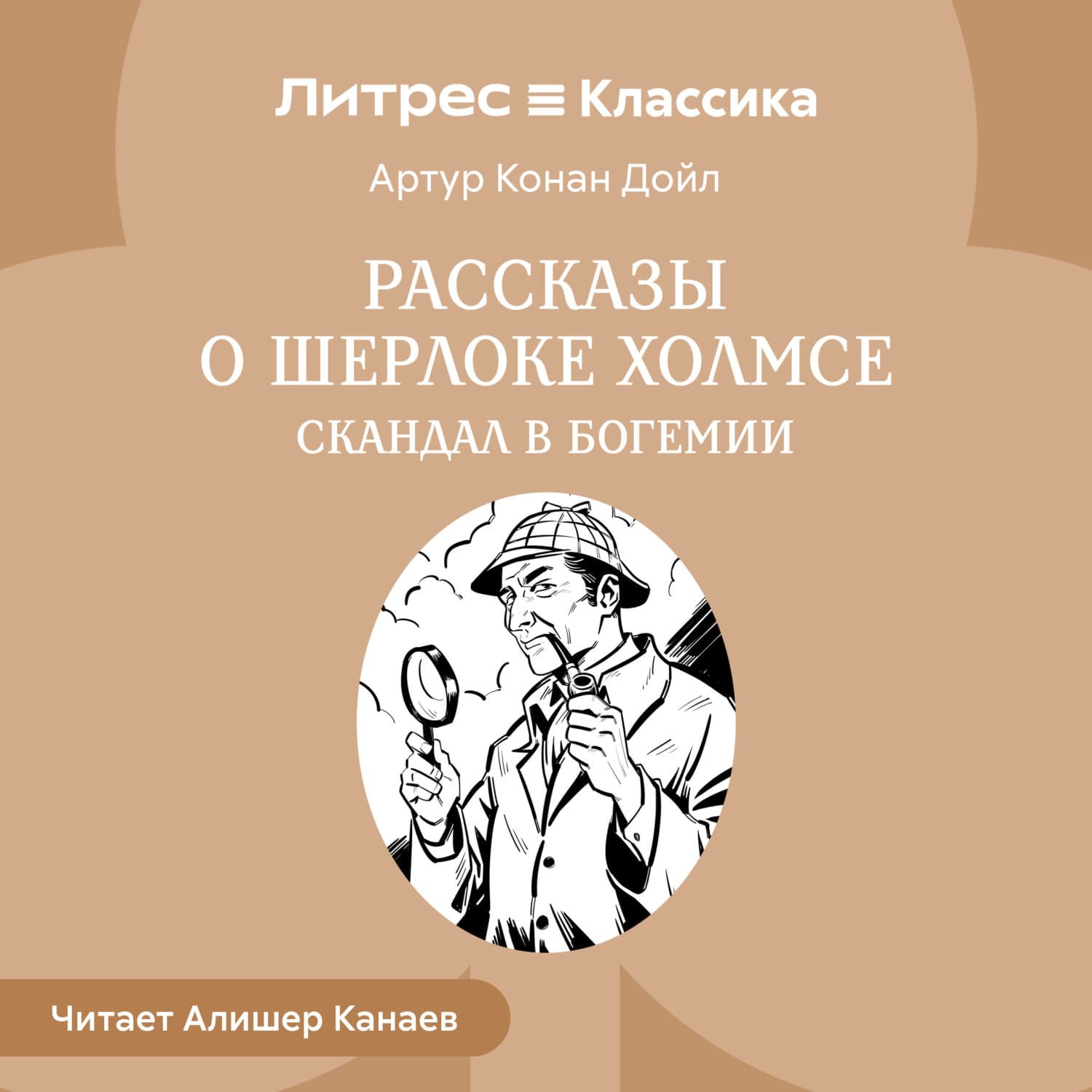 Обложка книги «Рассказы о Шерлоке Холмсе. Скандал в Богемии» — Артур Конан Дойл