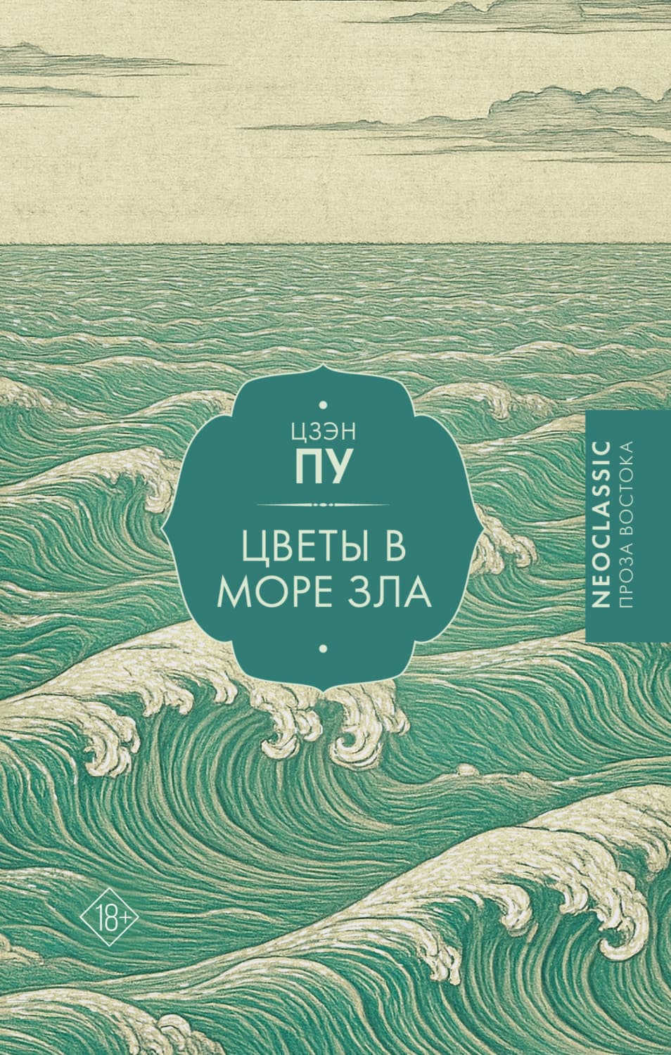 Обложка книги «Цветы в море» — Цзэн Пу