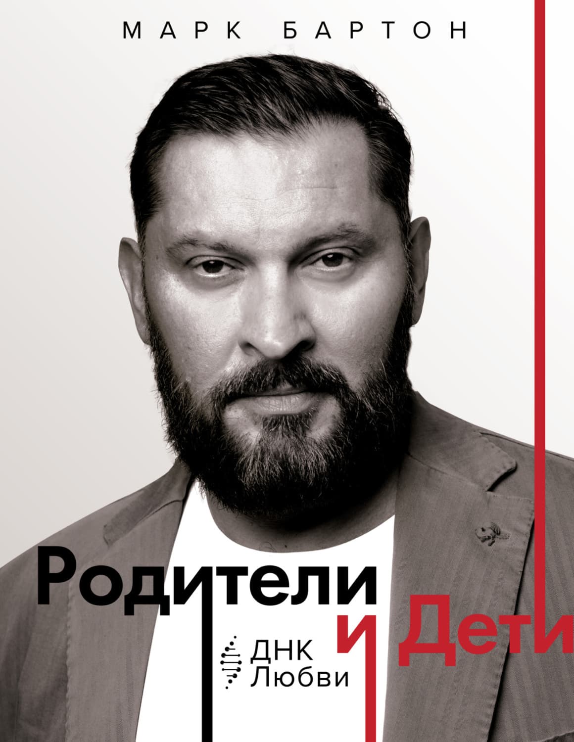 Обложка книги «Родители и дети: ДНК Любви» — Марк Бартон