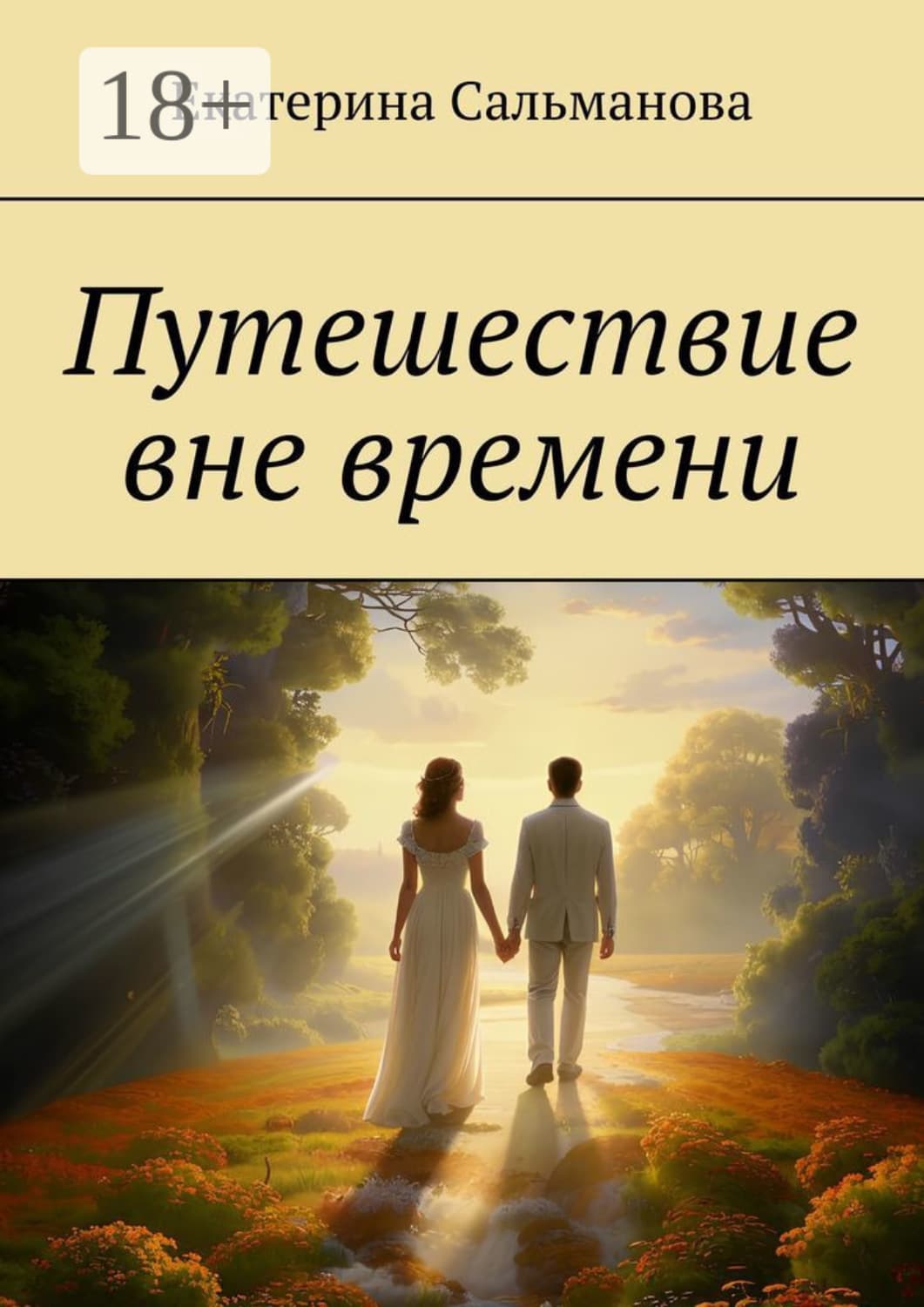 Обложка книги «Путешествие вне времени» — Екатерина Сальманова