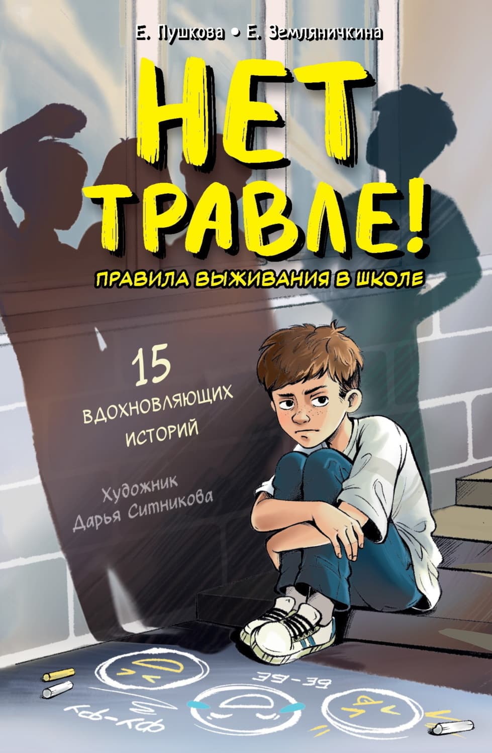Обложка книги «Нет травле! Правила выживания в школе» — Екатерина Земляничкина