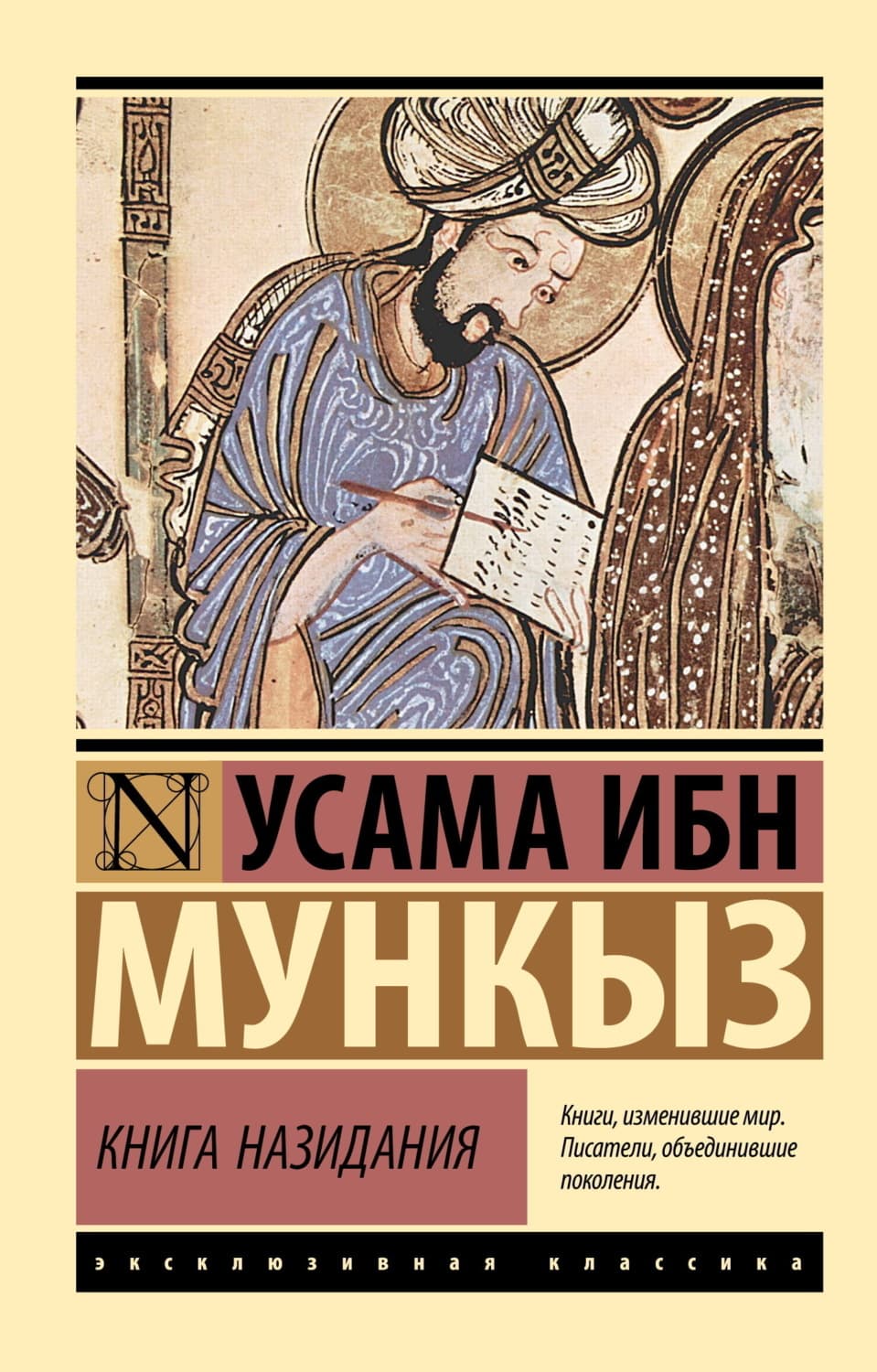 Обложка книги «Книга назидания» — Усама ибн Мункыз