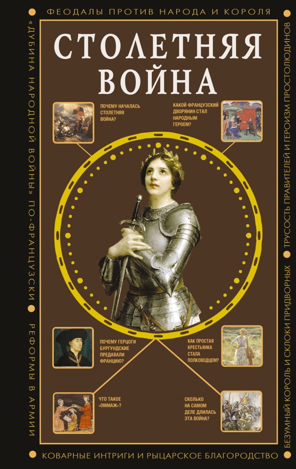 Обложка книги «Столетняя война. Главная война Средневековья» — Наталия Басовская
