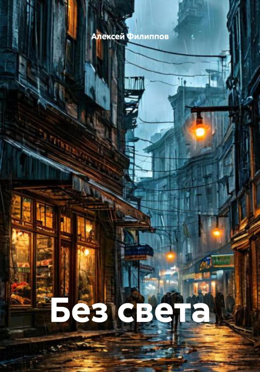 Обложка книги «Без света» — Алексей Филиппов